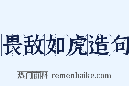 畏敌如虎造句是什么意思的图片